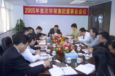 集團(tuán)召開(kāi)2005年首屆董事會(huì) 集團(tuán)召開(kāi)2005年首屆董事會(huì)